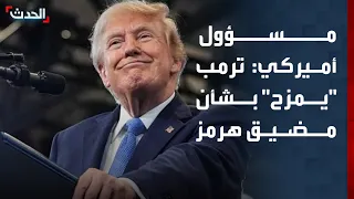 مسؤول أميركي: ترمب "يمزح" بشأن السيطرة على هرمز