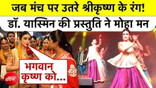 ISKCON Dwarka में गूंजा 'दिव्य कृष्ण' | Kathak के जरिए जीवंत हुई श्रीकृष्ण की लीलाएं | Janmashtami