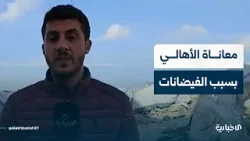 مراسل الإخبارية في ريف إدلب يوضّح معاناة الأهالي بسبب الفيضانات