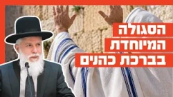 Rabbi Zamir Cohen - The Special Power of the Priestly Blessing