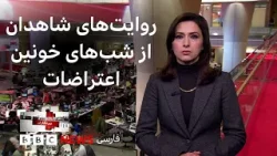 نگاهی به سابقه اعتراضات خیابانی و سرکوب آنها در ایران و بیشتر : خبرنگاران