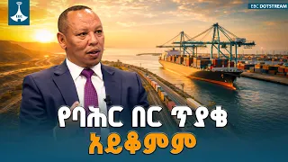 ኢትዮጵያን በውስጥ ግጭት ማሰር? | የባሕር በር ጥያቄ ግን አይቆምም | ETV | EBC | EBCDOTSTREAM