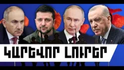 ԿԱՐԵՎՈՐ ԼՈՒՐԵՐ․ ՓԵՏՐՎԱՐԻ 24, 2026 Թ․