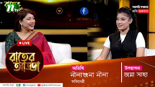 রাতের আড্ডা | EP 52 | Neelanjona Neela | Rater Adda |  NTV Talk Show