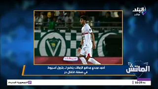 أحمد مجدى مدافع الزمالك ينتقل إلى بترول أسيوط لمدة 3 مواسم