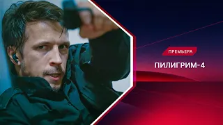 Пилигрим | 4 сезон | Смотрите все серии!