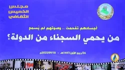 مجلس الخميس الثقافي | محاضرة: (أجسادهم تفحمت وصوتهم لم يُسمع.. من يحمي السجناء من الدولة؟). مجلس الخميس الثقافي | محاضرة: (أجسادهم تفحمت وصوتهم لم يُسمع.. من يحمي السجناء من الدولة؟).