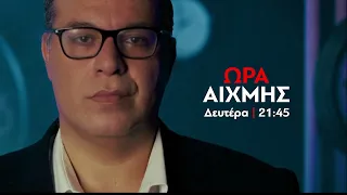 ΩΡΑ ΑΙΧΜΗΣ - Δευτέρα 5/10 - trailer