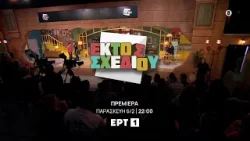Εκτός Σχεδίου | Πρεμιέρα - Παρασκευή 6 Φεβρουαρίου, στις 22:00 | ΕΡΤ1