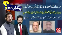 HO KYA RAHA HAI with Faisal Abbasi & Irshad Arif | Asif Durrani | Muhammad Hussain Baqria | 92NewsHD