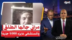 "المستشفى عايزه 4000 جنيه".. مواطن يهاجم محافظ دمياط بعد رفض مستشفى دخول سيدة على وشك الولادة