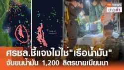 ศรชล.ชี้แจงไม่ใช่"เรือน้ำมัน" จับขนน้ำมัน 1,200 ลิตรขายเมียนมา | TNN ข่าวค่ำ | 5 เม.ย. 69