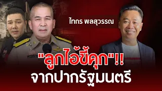 "Convict’s kid"!! As stated by the Minister of Justice | Thaikorn Polsuwan | Understanding Thai P...