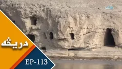 RTA Daricha | EP 113 | دریڅه