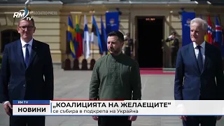 RM TV: Коалицията на желаещите“ се събира в подкрепа на Украйна