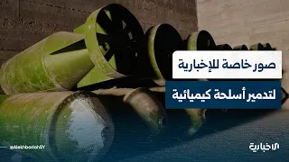 Al-Ekhbariya obtains exclusive footage of the destruction of chemical materials and munitions fro...