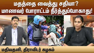 மதத்தை வைத்து சதியா? மாணவர் போராட்டம் நீர்த்துப்போகாது! -மதிவதனி, திராவிடர் கழகம் | Sun News