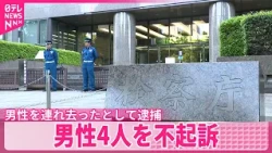 【不起訴】海外に連行するため男性を連れ去ったとして逮捕の男性4人
