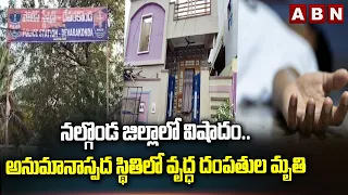 నల్గొండ జిల్లాలో విషాదం.. అనుమానాస్పద స్థితిలో వృద్ధ దంపతుల మృ*తి | Nalgonda Old Age Couple incident