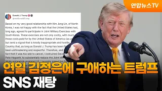 Trump continuously courting Kim Jong-un… Re-posting on social media / YonhapnewsTV