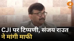 CJI पर टिप्पणी के बाद संजय राउत ने मांगी माफी | Chief Justice of India | Sanjay Raut | Iss Waqt