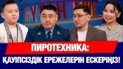 Пиротехника: қауіпсіздік ережелерін ескеріңіз! | Бүгін.Live | 29.12.2025