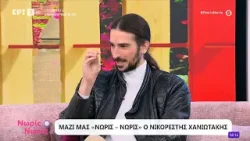 Ο Νικορέστης Χανιωτάκης στο «Νωρίς - Νωρίς» Ο Νικορέστης Χανιωτάκης στο «Νωρίς - Νωρίς»