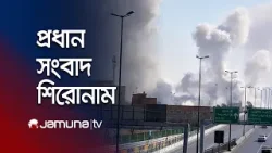 দুপুরের প্রধান সংবাদ শিরোনাম | Latest News and Headlines | 1 PM | 06 March 2026 | Jamuna TV