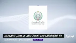 وزارة الدفاع: اعتراض وتدمير 8 مسيَّرات بالقرب من الرياض والخرج