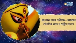 গ্রহ নক্ষত্র থেকে দেবীপক্ষ—মহালয়ার পৌরাণিক রহস্য ও শাস্ত্রীয় তাৎপর্য। Astrology