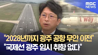Minister of Land, Infrastructure and Transport Nominee Hong Ji-sun: "Gwangju Airport Relocation t...