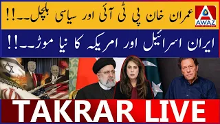 Imran Khan PTI Aur Siyasi Halchal | Iran Israel Aur America Ka Naya Mor