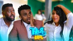 //አራዳ ቅዳሜ// "ቲፕ እንድሰጥህ በደንብ ፈገግ በል"?? በሳቅ ፍርስ የሚያደርግ ኮሜዲ