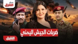 الجيش اليمني يكثف ضرباته واعتراض هجمات باتجاه السعودية - مساء الشرق مع هاجر بيوض 12-10-2026