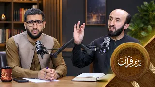 Tadabure Quran - Season 01 - Episode 35  | تدبر قرآن - فصل اول - قسمت سی و پنجم