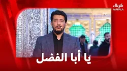 يا أبا الفضل  14-2-2026