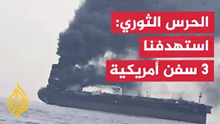 عبر الخريطة التفاعلية.. الحرس الثوري يعلن استهداف 3 ناقلات نفط في هرمز و3 سفن أمريكية