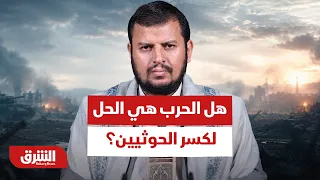 هل بات الخيار العسكري السبيل الوحيد لكسر الحوثيين؟ - أخبار الشرق