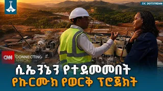 በኢትዮጵያ ግዙፉ የኩርሙክ የወርቅ ፕሮጀክት በሲኤንኤን ዕይታ ETV | EBC | EBCDOTSTREAM