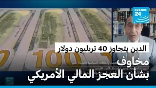 الولايات المتحدة: الدين العام يتجاوز 40 تريليون دولار وسط ارتفاع الاقتراض والفائدة