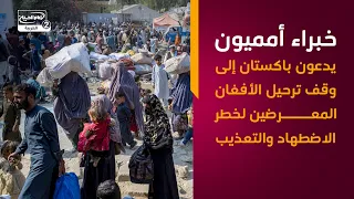 خبراء أمميون يدعون باكستان إلى وقف ترحيل الأفغان المعرضين لخطر الاضطهاد والتعذيب