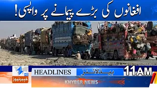 Large-scale return of Afghans! Headlines 11AM | Khyber News
