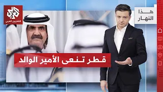 رحيل كبير في لحظات صعبة .. الديوان الأميري القطري ينعى الأمير الوالد | ها النهار