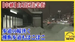 【札幌・白石区から中継】大荒れの札幌　歩道の幅狭く、横断歩道もぼこぼこ　帰宅時間帯、市民の様子は？