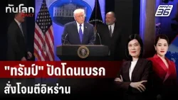 "ทรัมป์" ปัดโดนเบรกสั่งโจมตีอิหร่าน มั่นใจเอาชนะได้ง่ายๆ | ทันโลก DAILY | 24 ก.พ. 69