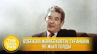 Өзбекәлі Жәнібековтің туғанына 95 жыл толды