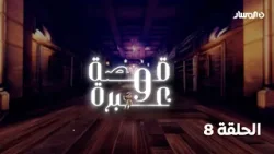 برنامج قصة وعبرة | قصة الصحابي جليبيب