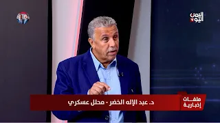 Dr. Abdulilah Al-Khader - Military Analyst: Strikes are a deterrent to the Houthis, but their ong...
