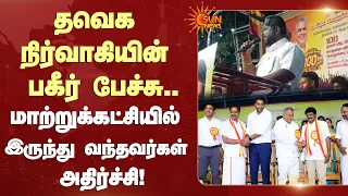 Shocking Speech | தவெக நிர்வாகியின் பகீர் பேச்சு..மாற்றுக்கட்சியில் இருந்து வந்தவர்கள் அதிர்ச்சி