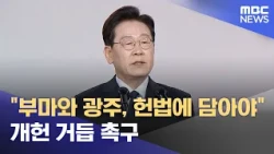 "Must Enshrine Bu-Ma and Gwangju in the Constitution," President Repeatedly Urges Constitutional ...